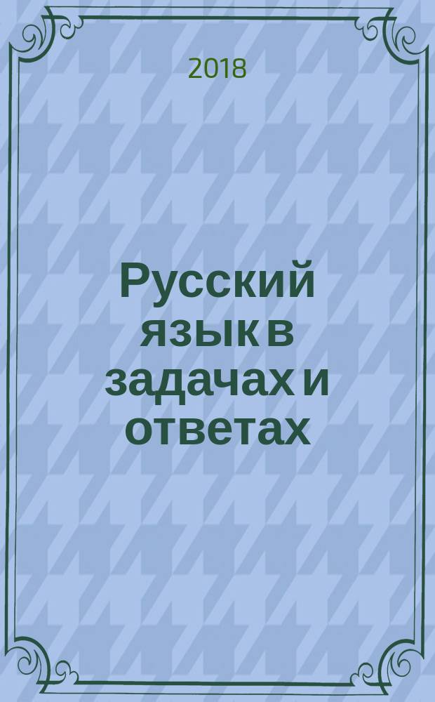 Русский язык в задачах и ответах : сборник задач