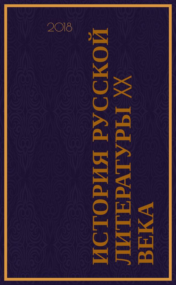 История русской литературы XX века : поэзия Серебряного века : учебное пособие