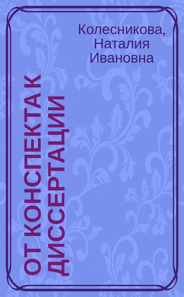 От конспекта к диссертации : учебное пособие по развитию навыков письменной речи : для студентов, аспирантов, преподавателей