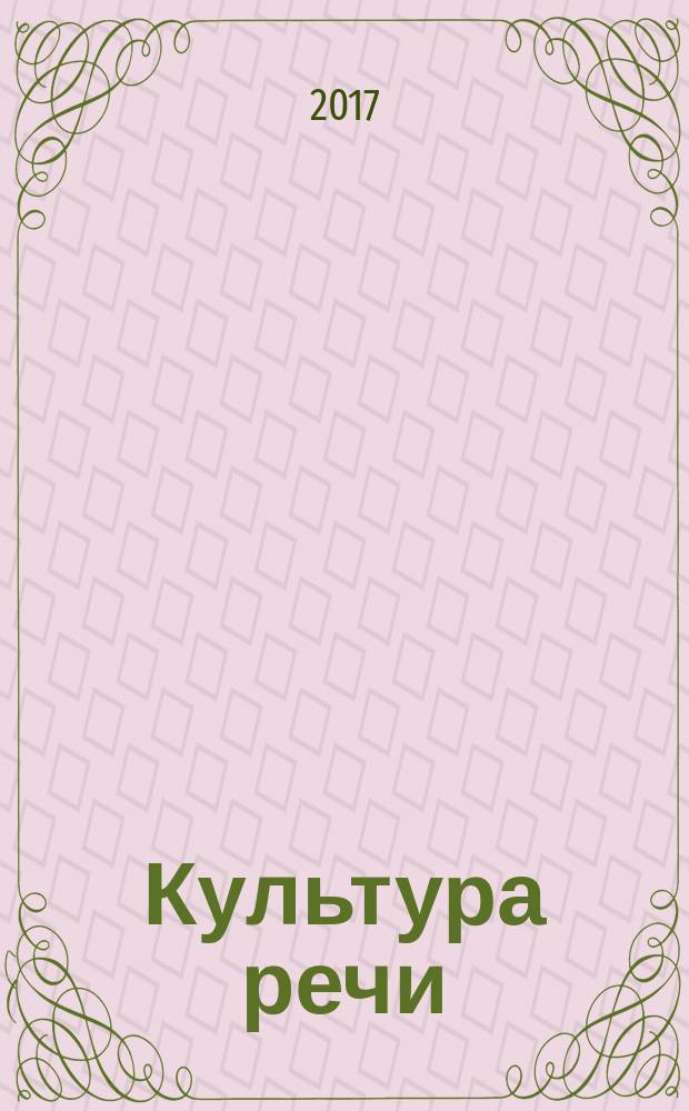 Культура речи : учебно-методическое пособие