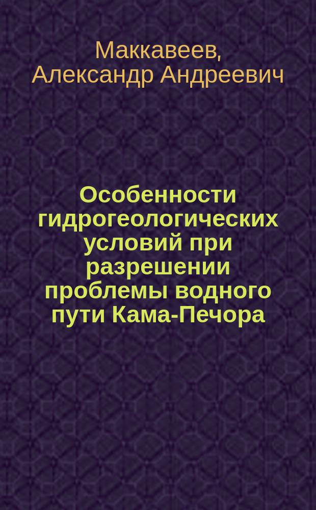 Особенности гидрогеологических условий при разрешении проблемы водного пути Кама-Печора : тезисы