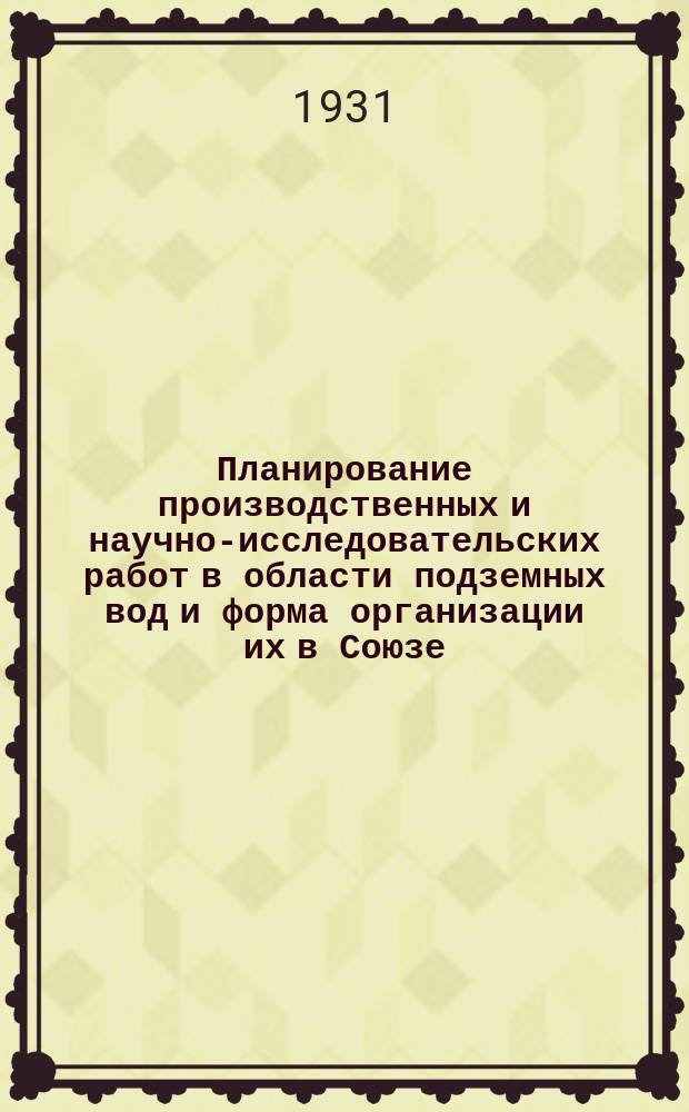 Планирование производственных и научно-исследовательских работ в области подземных вод и форма организации их в Союзе : тезисы : доклад Союзгеоразведки