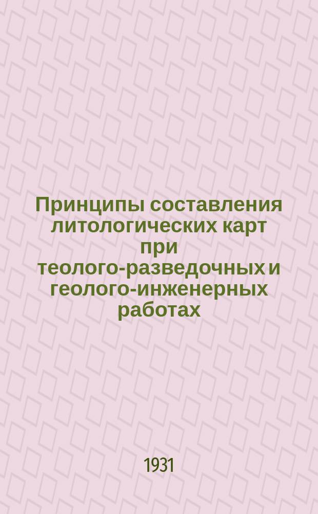 Принципы составления литологических карт при теолого-разведочных и геолого-инженерных работах. Руководящие фации и комплексы фаун при литологическом картировании : тезисы : содоклад