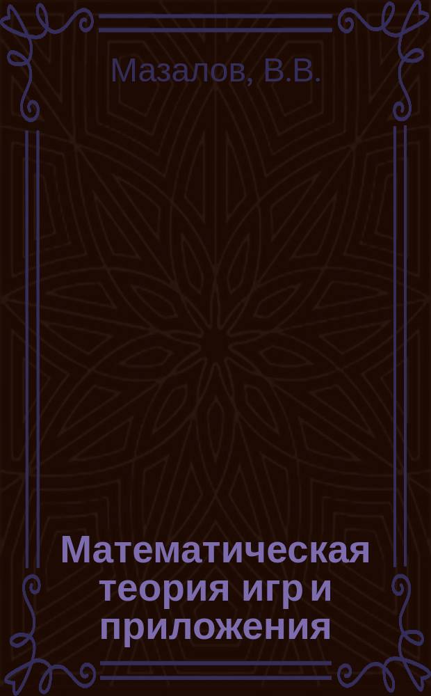 Математическая теория игр и приложения: учебное пособие