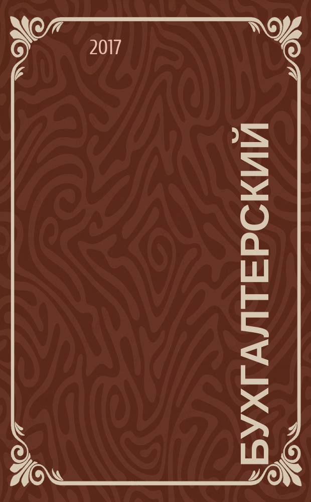 Бухгалтерский (финансовый) учёт : практикум