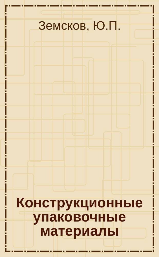 Конструкционные упаковочные материалы: учебное пособие