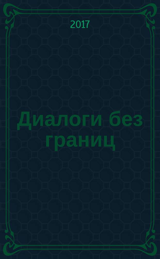 Диалоги без границ: язык, культура, карьера : сборник материалов Международной научно-практической конференции (г. Белгород, 10-11 ноября 2016 г.)