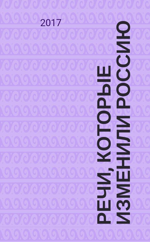 Речи, которые изменили Россию