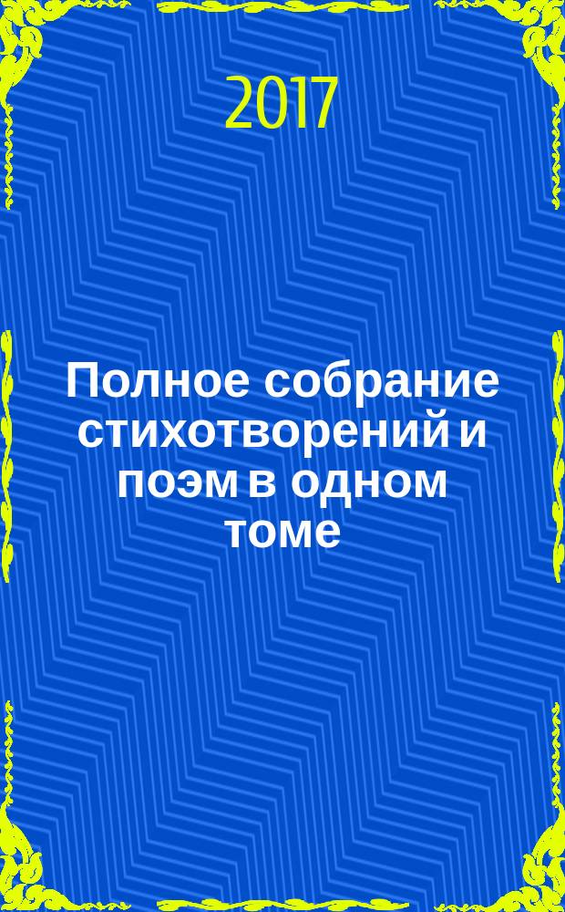 Полное собрание стихотворений и поэм в одном томе