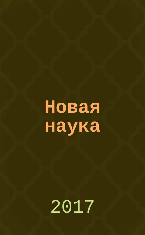 Новая наука: проблемы и перспективы : международное научное периодическое издание по итогам международной научно-практической конференции, 26 января 2017 г., г. Пермь : в 2 ч