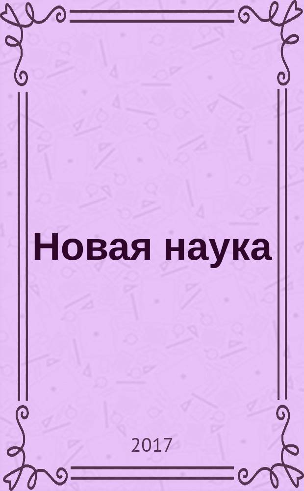 Новая наука: проблемы и перспективы : международное научное периодическое издание по итогам международной научно-практической конференции, 26 января 2017 г., [г. Пермь в 2 ч. Ч. 2