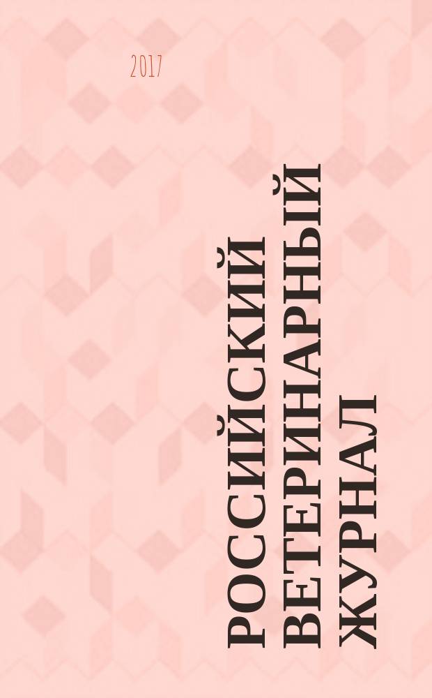 Российский ветеринарный журнал : ежеквартальный научно-технический журнал. 2017, № 4