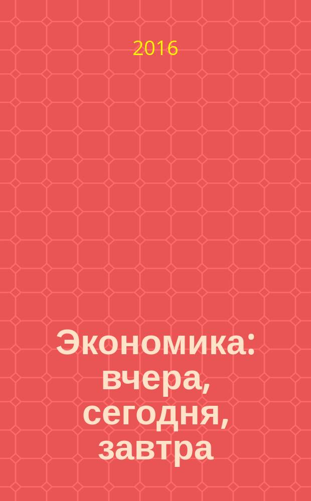 Экономика: вчера, сегодня, завтра : экономический журнал. 2016, № 7
