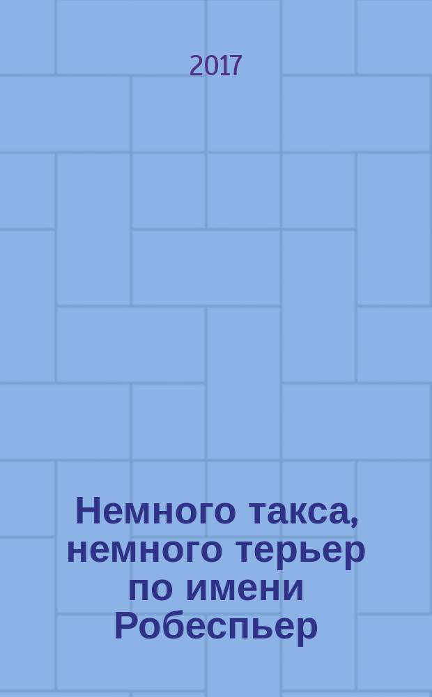 Немного такса, немного терьер по имени Робеспьер : употребление разделительного Ь : для чтения взрослыми детям