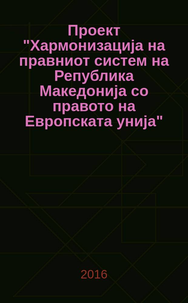 Проект "Хармонизациjа на правниот систем на Република Македониjа со правото на Европската униjа". Кн. 7 : Независност на судството = Независимость судебной власти
