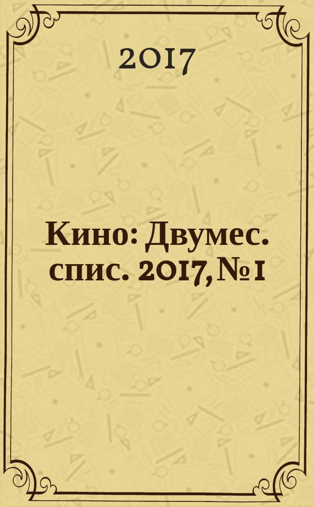 Кино : Двумес. спис. 2017, № 1