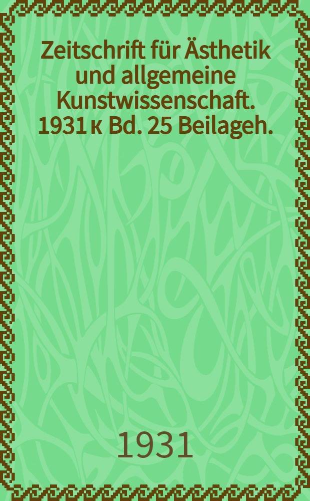 Zeitschrift für Ästhetik und allgemeine Kunstwissenschaft. 1931 к Bd. 25 Beilageh. : Bericht = Доклад