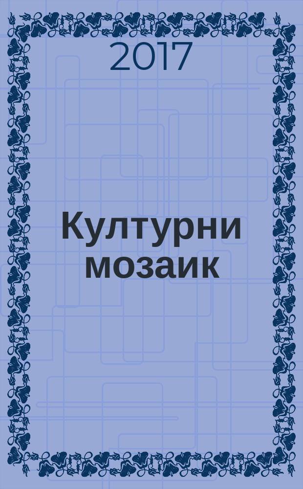 Културни мозаик : часопис за књижевност и културу = Культурная мозаика. Журнал литературы и культуры