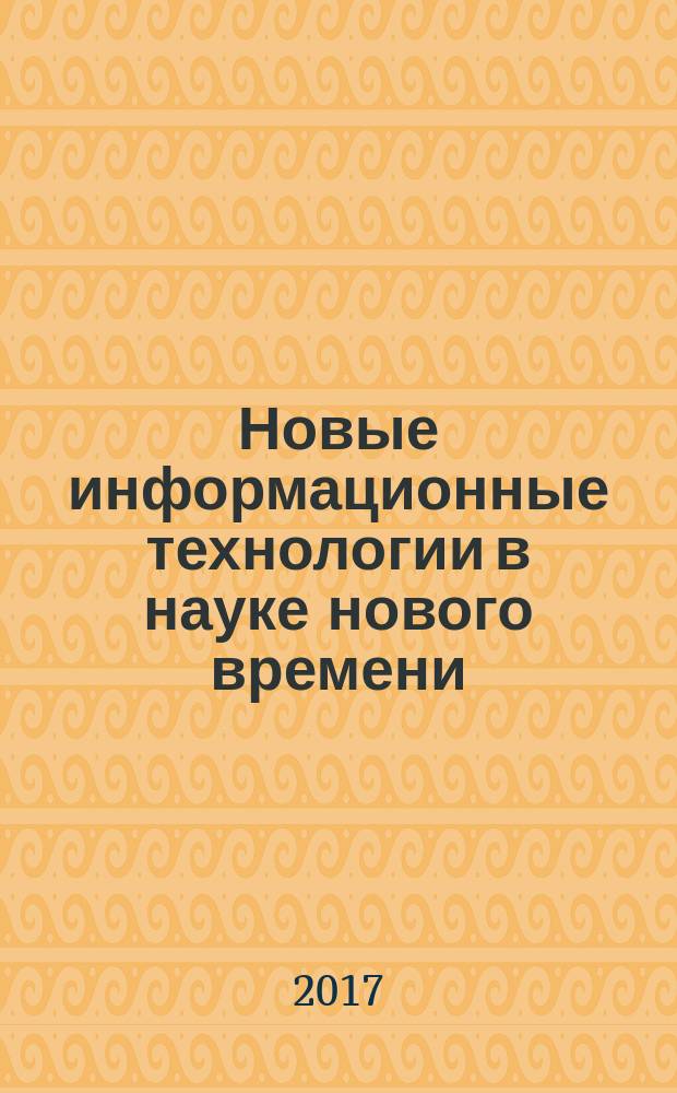 Новые информационные технологии в науке нового времени : сборник статей международной научно-практической конференции, 23 января 2017 г., г. Волгоград : в 2 ч