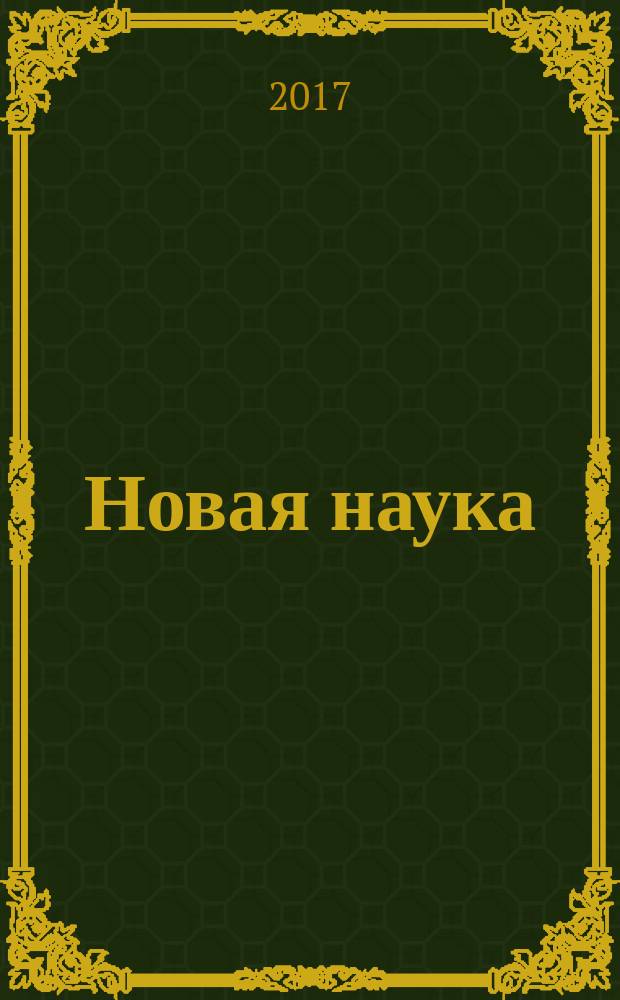 Новая наука: история становления, современное состояние, перспективы развития : сборник статей международной научно-практической конференции, 8 апреля 2017 г. г. Пермь : в 3 ч