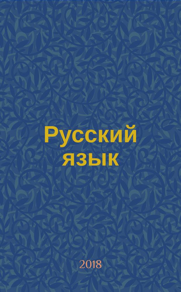 Русский язык : учебник для 4 класса начальной школы в 2-х частях. Ч. 1