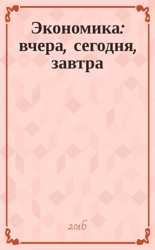 Экономика: вчера, сегодня, завтра : экономический журнал. 2016, № 8