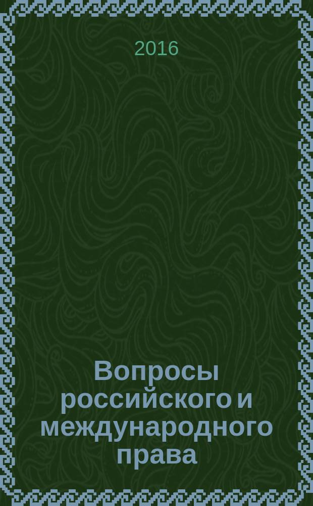 Вопросы российского и международного права : юридический журнал. 2016, № 6