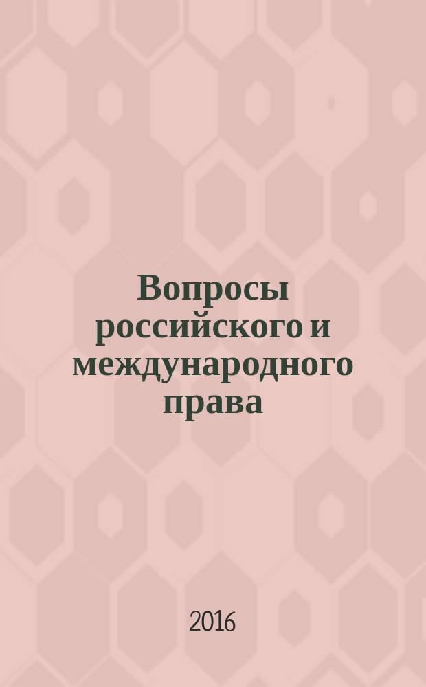 Вопросы российского и международного права : юридический журнал. 2016, № 7