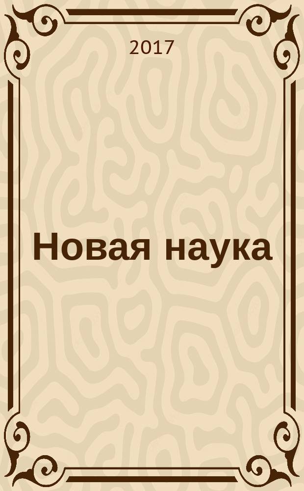 Новая наука: история становления, современное состояние, перспективы развития : сборник статей международной научно-практической конференции, 8 апреля 2017 г. [г. Пермь в 3 ч. Ч. 2