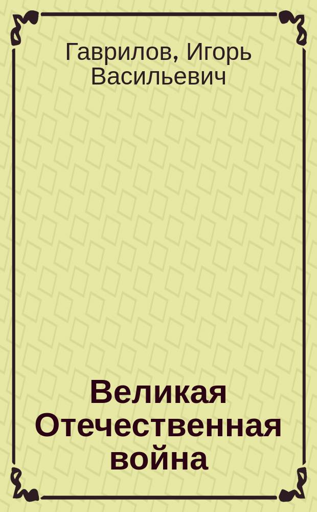 Великая Отечественная война : Колюбакино в 1941 году : день за днем