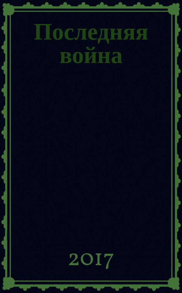 Последняя война; Поселок: сборник романов / Кир Булычев