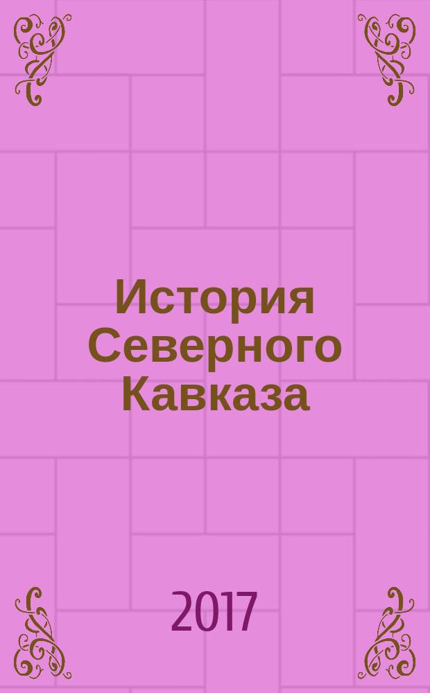 История Северного Кавказа : учебное пособие
