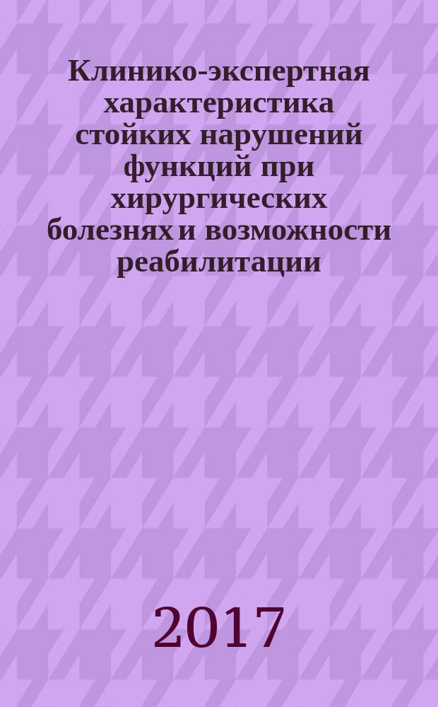 Клинико-экспертная характеристика стойких нарушений функций при хирургических болезнях и возможности реабилитации : пособие для врачей