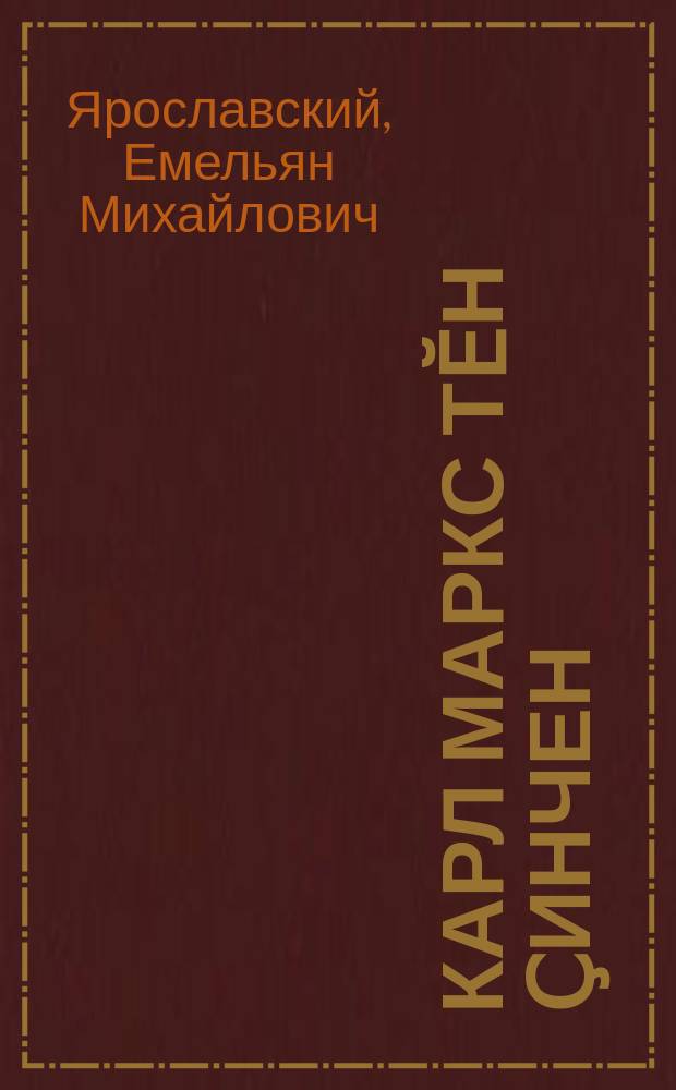 Карл Маркс тӗн ҫинчен = К. Маркс о религии