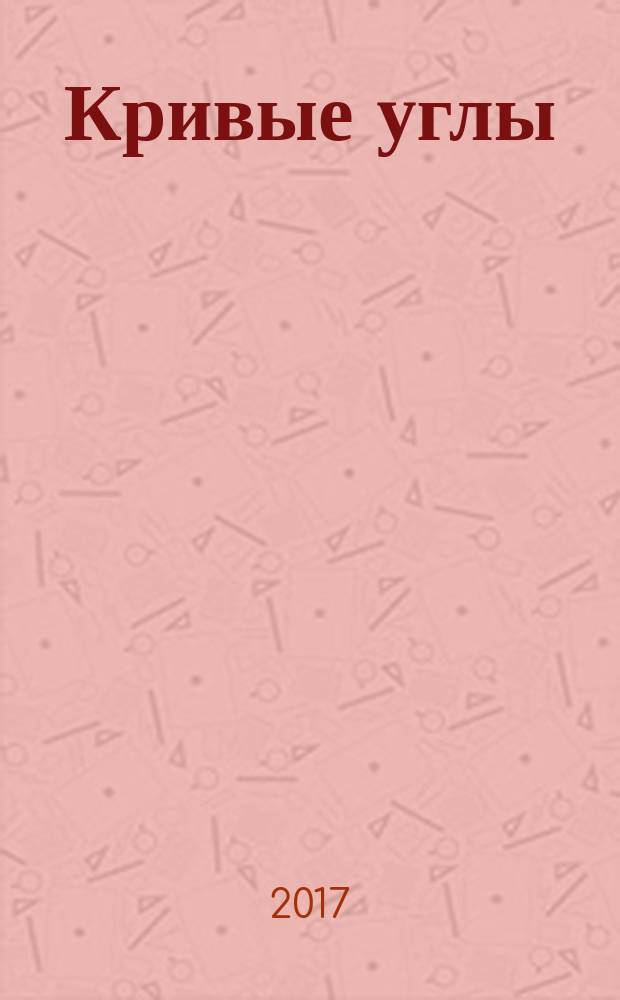 Кривые углы : рассказы, роман