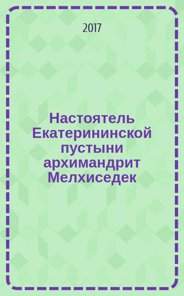 Настоятель Екатерининской пустыни архимандрит Мелхиседек