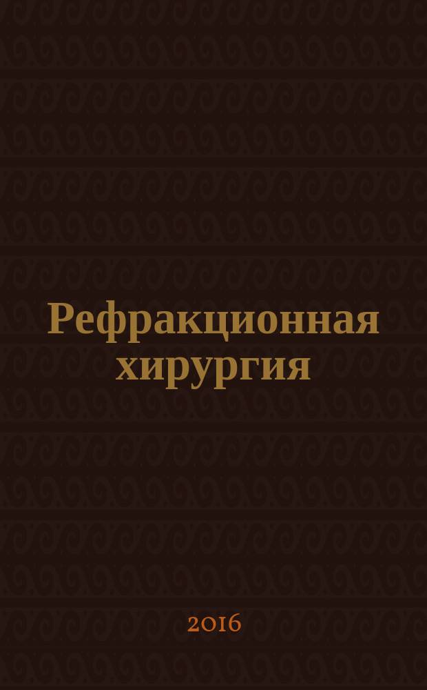 Рефракционная хирургия