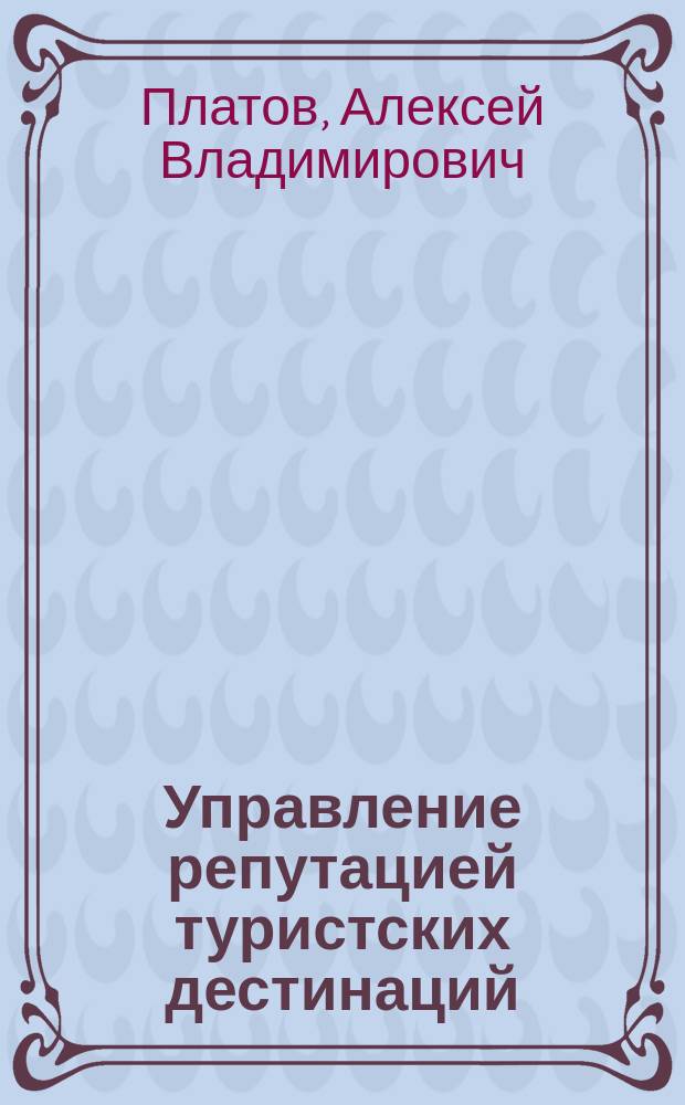 Управление репутацией туристских дестинаций : монография
