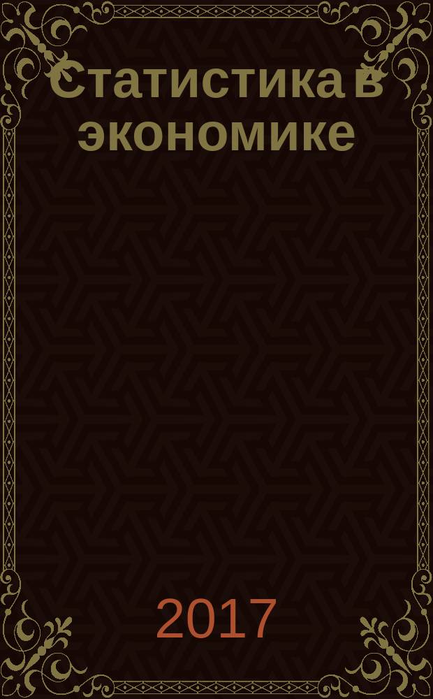 Статистика в экономике : учебное пособие : по специальности 38.05.01 "Экономическая безопасность", направлений подготовки 38.03.01 "Экономика", 38.03.02 "Менеджмент", 38.03.05 "Бизнес-информатика", 38.03.06 "Торговое дело", 38.03.07 "Товароведение"