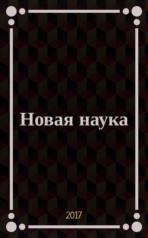 Новая наука: от идеи к результату : международное научное периодическое издание по итогам международной научно-практической конференции, 22 марта 2017 г. Ч. 2