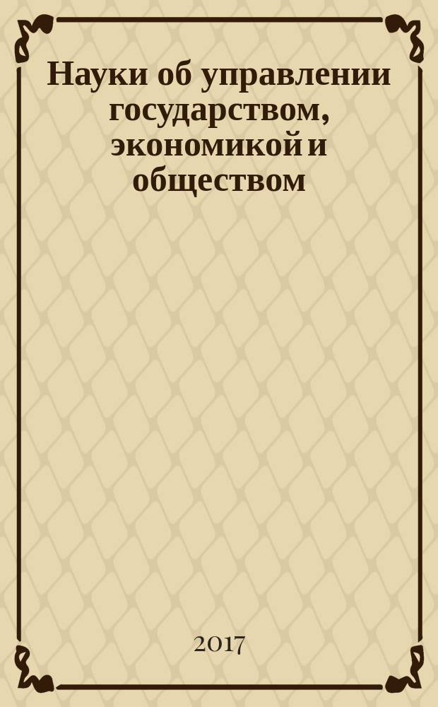 Науки об управлении государством, экономикой и обществом : материалы V всероссийской студенческой научной конференции (Омск, 21 апреля 2017 г.)
