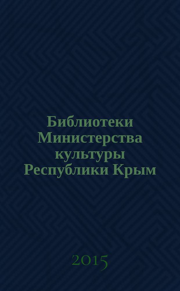 Библиотеки Министерства культуры Республики Крым : справочник