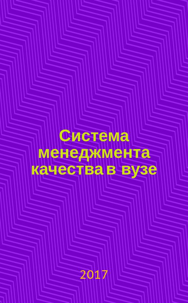 Система менеджмента качества в вузе: здоровье, образованность, конкурентоспособность : VI международная научно-практическая конференция, Челябинск, 28 апреля 2017 г