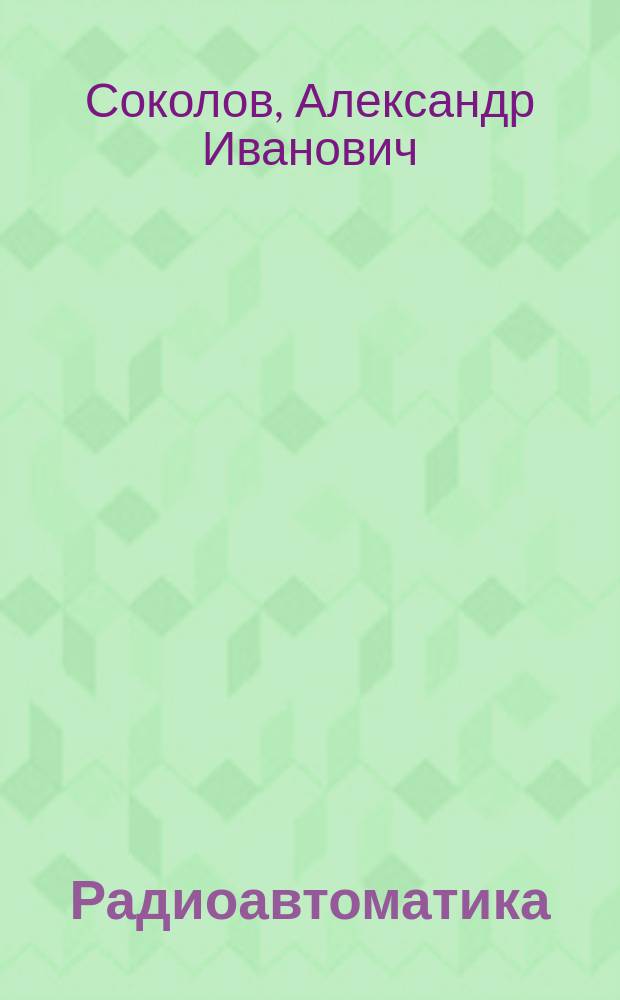 Радиоавтоматика : учебно-методическое пособие к лабораторным и практическим работам