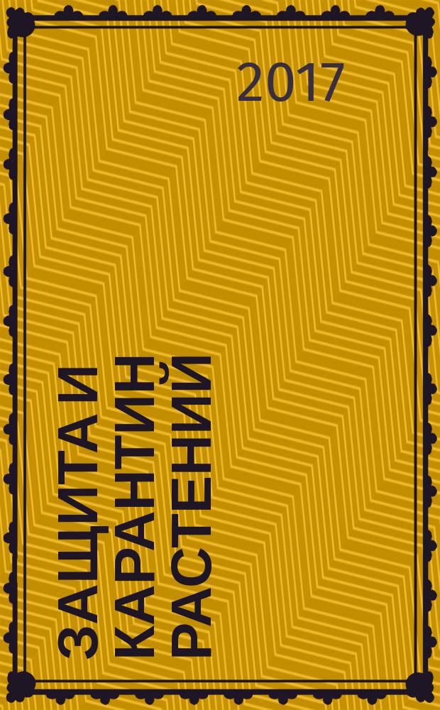 Защита и карантин растений : Ежемес. журн. для специалистов, ученых и практиков. 2017, № 5
