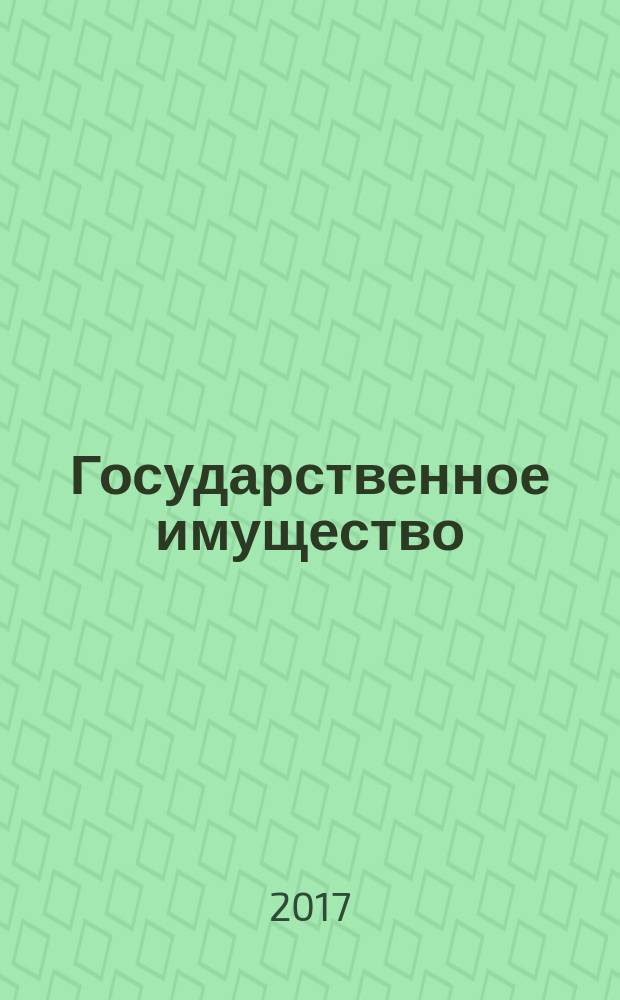 Государственное имущество : официальный бюллетень. 2017, № 34 (807)