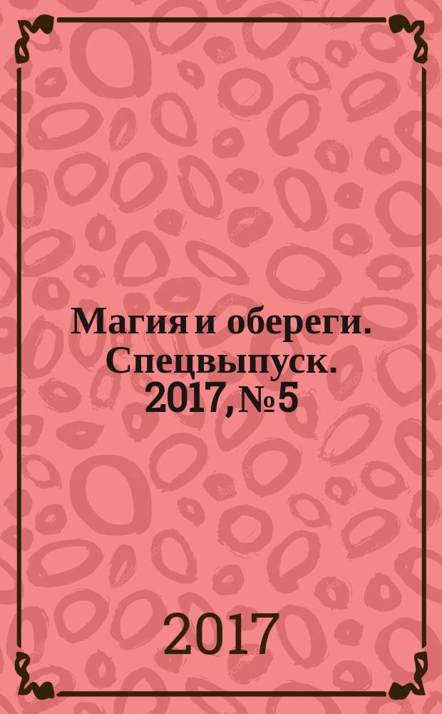 Магия и обереги. Спецвыпуск. 2017, № 5