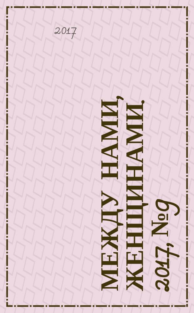Между нами, женщинами. 2017, № 9