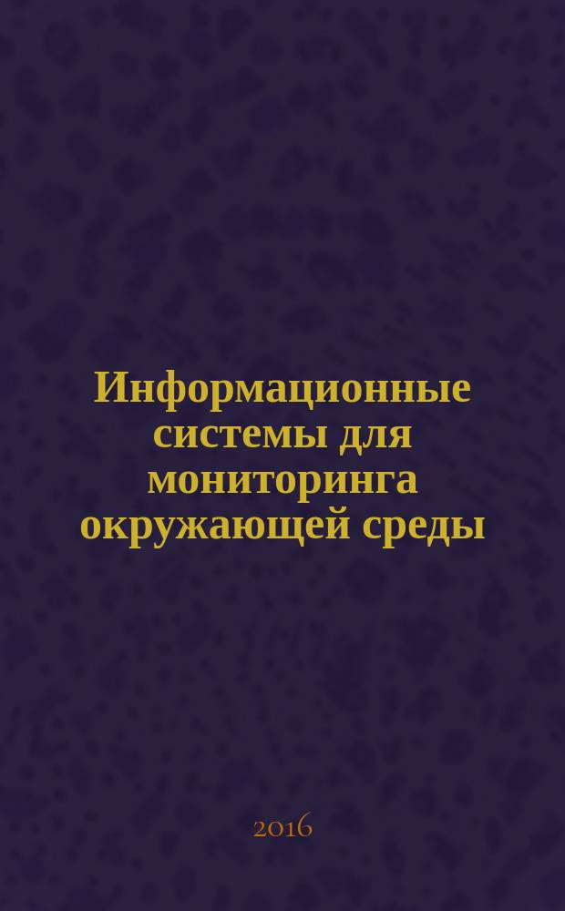 Информационные системы для мониторинга окружающей среды : учебно-методическое пособие