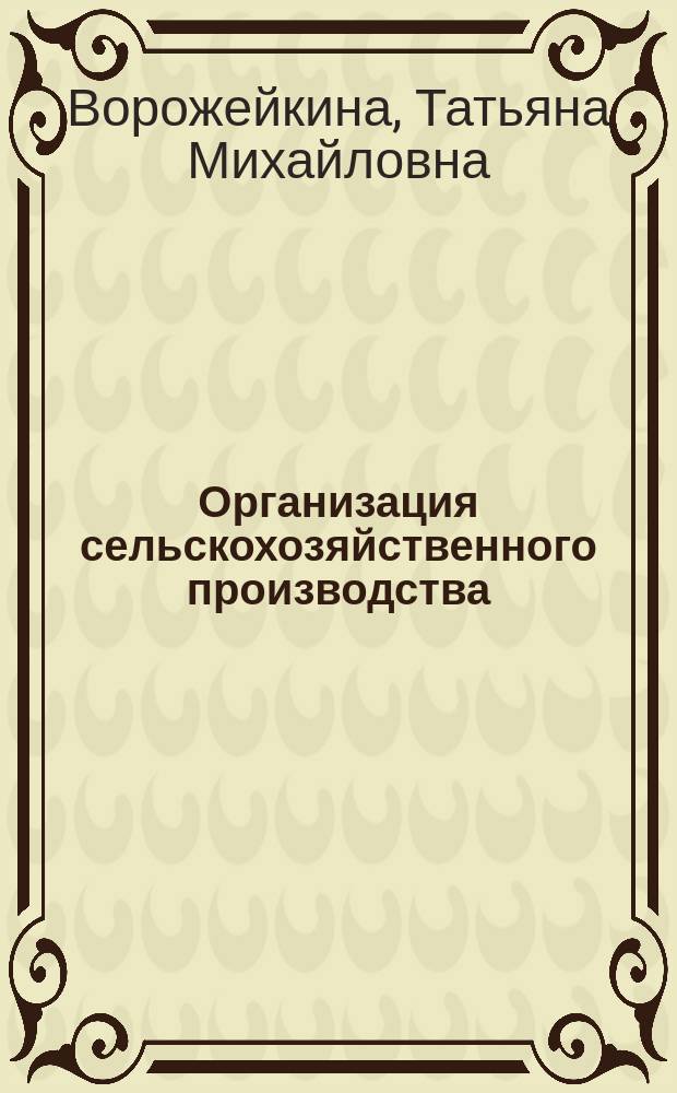 Организация сельскохозяйственного производства : методические указания